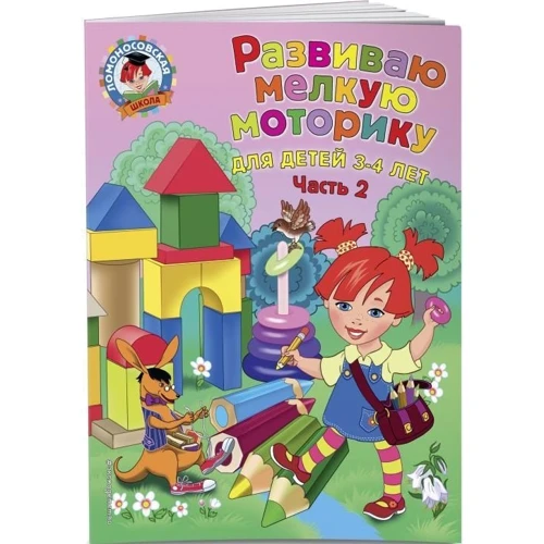 Развиваю мелкую моторику. Для детей 3-4 лет. Часть 2