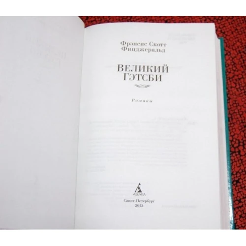 Фрэнсис Скотт Фицджеральд. Великий Гэтсби: Обложка Твердая