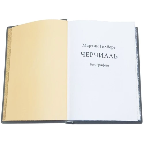 Мартін Гілберт: Черчилль Біографія: Автор Мартін Гілберт