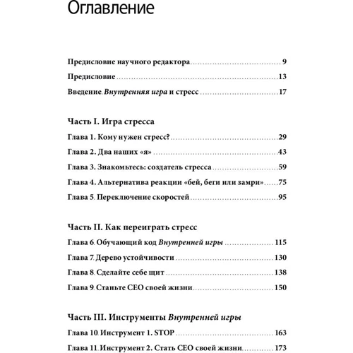 Тимоти Голви: Стресс как внутренняя игра. Как преодолеть жизненные трудности и реализовать свой потенциал: ISBN 978-5-00117-707-4