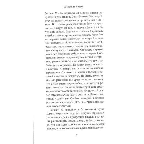 Себастьян Барри. Бесконечные дни: ISBN 978-5-389-14321-0