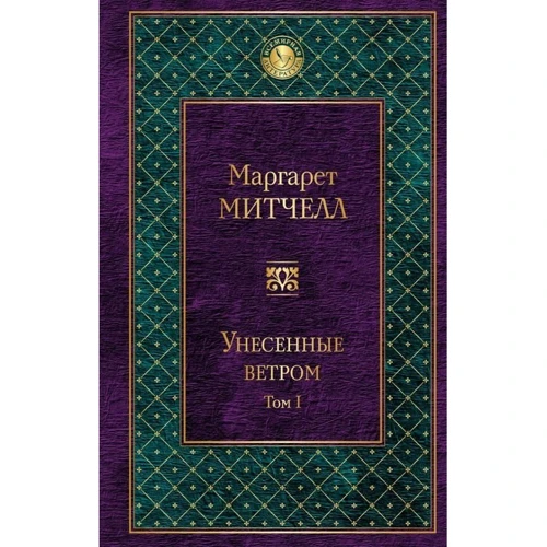 Унесенные ветром. Том 1