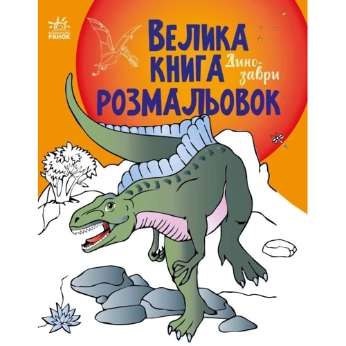 Велика книга розмальовок. Динозаври