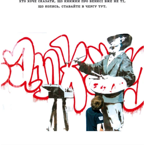 Ґері Шов, Патрік Поттер: Banksy. Ви стаєте загрозою прийнятного рівня (Якби було не так, ви вже про це знали): Кількість сторінок 240