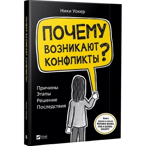 Нікі Вокер: Чому виникають конфлікти? Причини. Етапи. Рішення. Наслідки: Виробник Виват