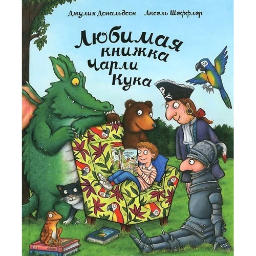 Джулія Дональдсон: Улюблена книжка Чарлі Кука