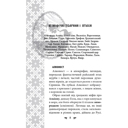 Олексій Кононенко: Українська міфологія. Тваринна та рослинна символіка: ISBN 978-617-5516-51-5