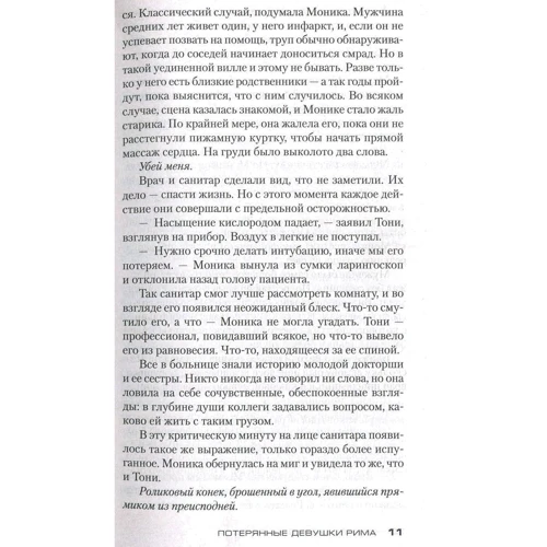 Донато Карризи. Потерянные девушки Рима: Автор Донато Карризи