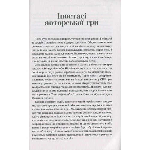 Тетяна Белімова, Андрій Процайло: Яйце-райце, або Мільйон на мрію. Роман-шоу: Количество страниц 280