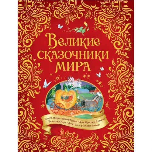 Великі казкарі світу: Виробник Росмен
