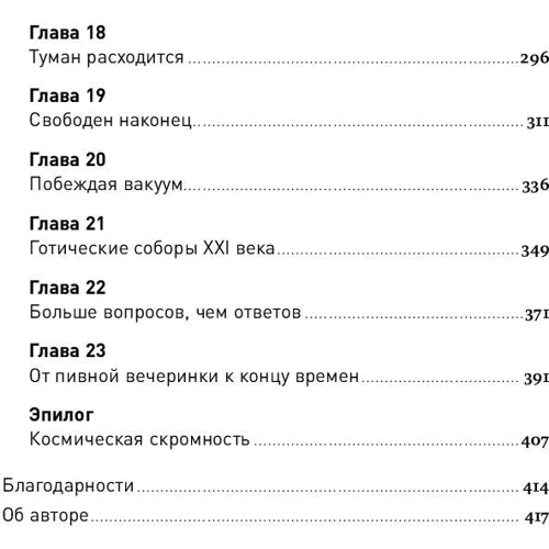 Лоуренс Краусс: Почему мы существуем? Величайшая из когда-либо рассказанных историй: Количество страниц 420