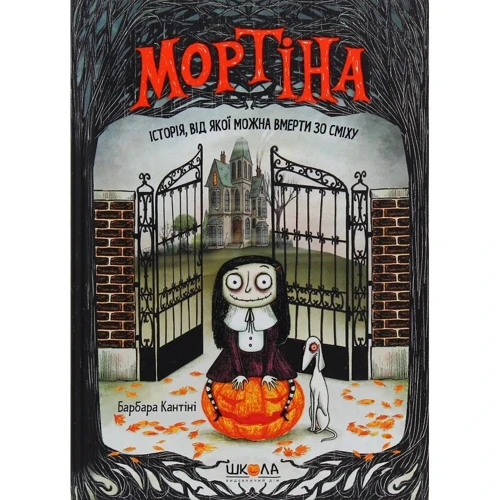 Барбара Кантіні: Мортіна. Комплект із 4 книг: Автор Барбара Кантини
