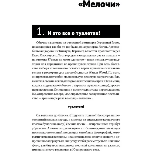 Том Питерс: Эти важные мелочи. 163 способа добиться совершенства фото 11