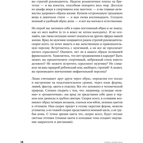 Раиса Кичигина: В своём стиле. Гид по осознанному выбору одежды: Производитель Альпина Паблишер
