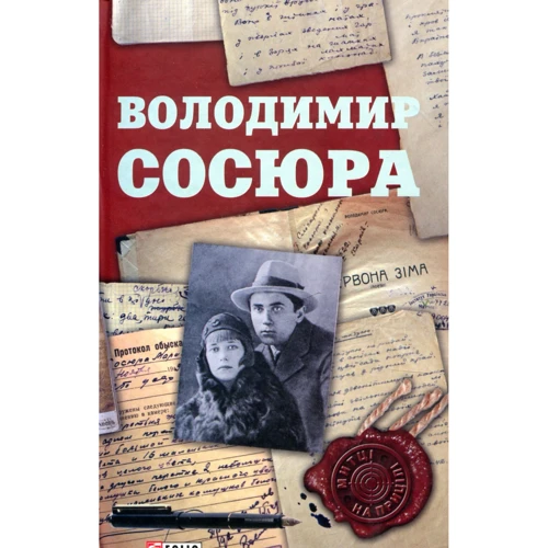 Сергій Гальченко: Володимир Сосюра