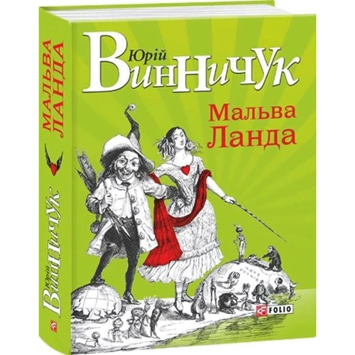 Юрій Винничук: Мальва Ланда: Обкладинка Твердая