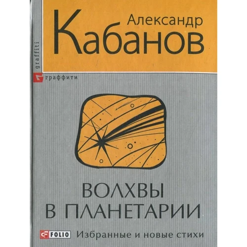 Олександр Кабанов: Волхви в планетарії