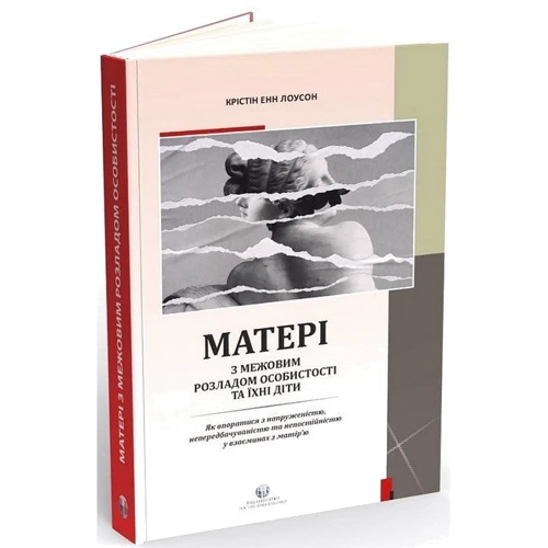 Крістін Енн Лоусон: Матері з межовим розладом особистості та їхні діти. Як упоратися з напруженістю, непередбачуваністю: Виробник Видавництво Ростислава Бурлаки