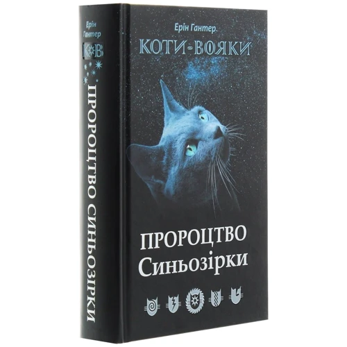 Ерін Гантер: Коті - вояки. Пророцтво Сіньозіркі. Спеціальне видання: Автор Ерін Хантер