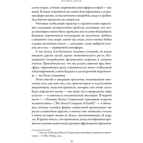Эдвард Уилсон: Будущее Земли. Наша планета в борьбе за жизнь: ISBN 978-5-91671-722-8