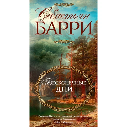 Себастьян Барри. Бесконечные дни