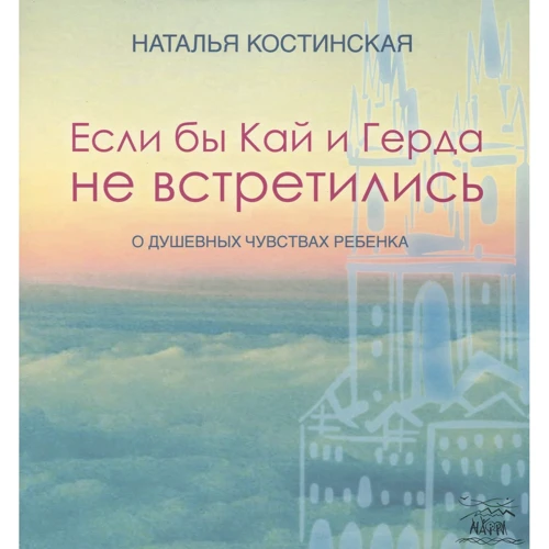 Наталія Костинська: Якби Кай та Герда не зустрілися. Про душевні почуття дитини