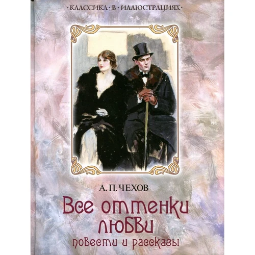 Антон Чехов: Все оттенки любви