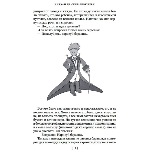 Антуан де Сент-Экзюпери: Маленький принц. Ночной полет. Планета людей и другие истории: Количество страниц 576