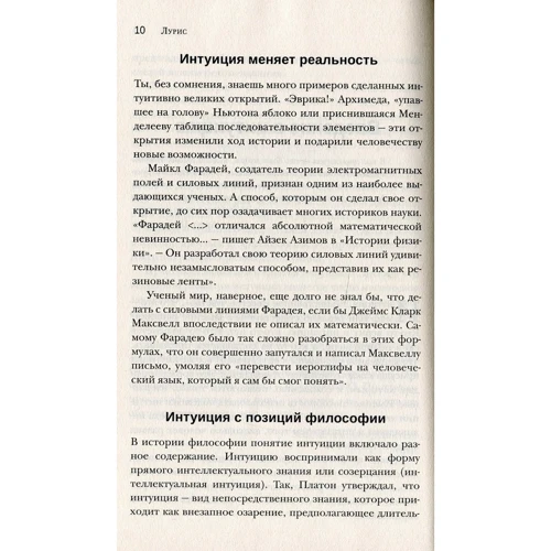 Лурис: Магия интуиции. Практикум по развитию шестого чувства: ISBN 978-966-948-337-9