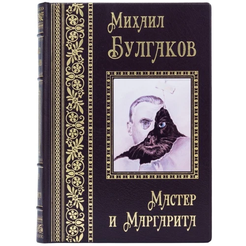 Михаил Булгаков: Мастер и Маргарита