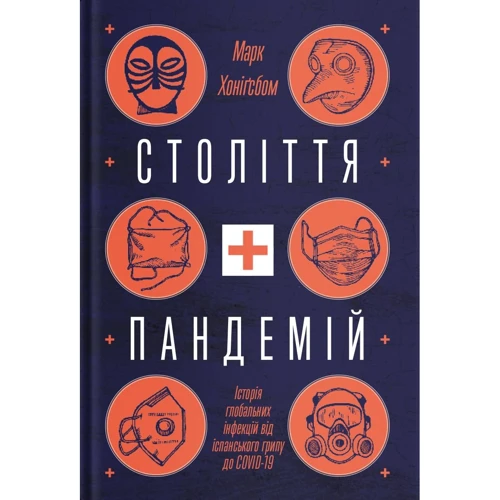 Марк Хоніґсбом: Століття пандемій. Історія глобальних інфекцій від іспанського грипу до COVID-19