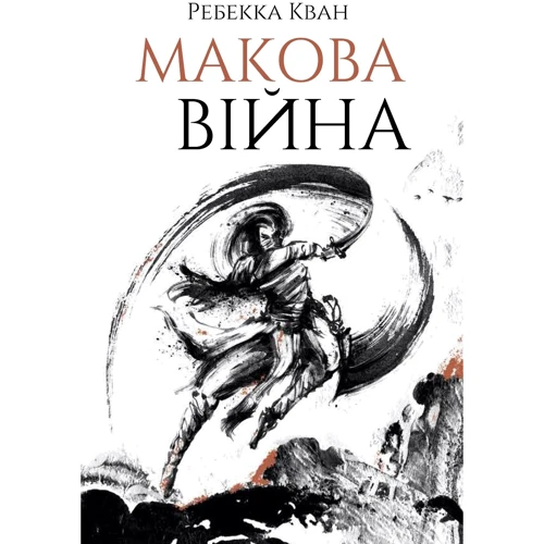 Ребекка Куанг: Макова війна
