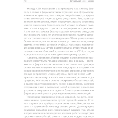 Оптимальна бізнес-модель. Чотири інструменту управління ризиками: Кількість сторінок 216