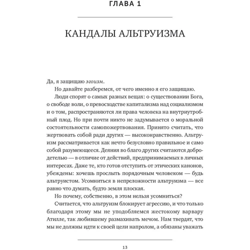 Пітер Шварц: На захист егоїзму. Чому не варто жертвувати собою заради інших фото 6