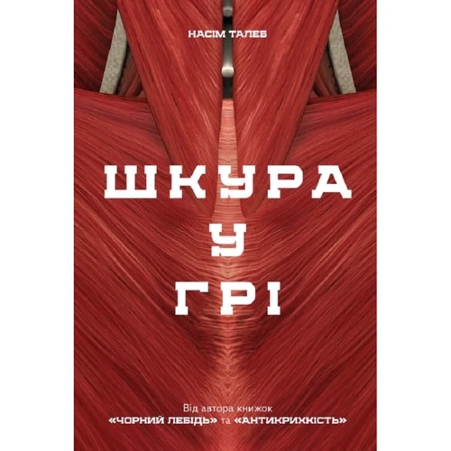Насім Ніколас Талеб: Шкура у грі