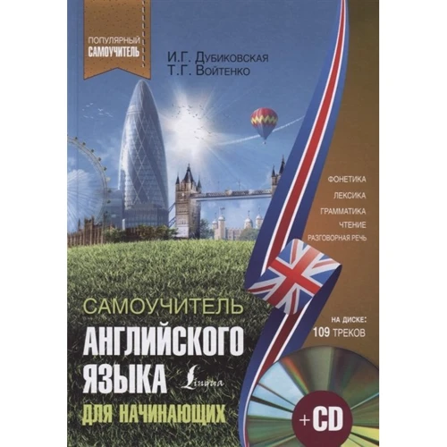 І. Дубіковська, Т. Войтенко: Самовчитель англійської для початківців (+CD): Виробник АСТ
