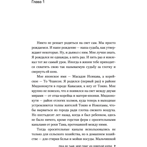 Річка у темряві. Мій спробу втечі з Північної Кореї: Автор Масадзі Ісікава