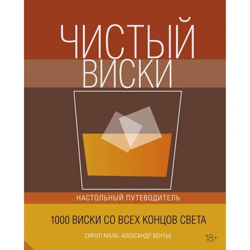 Сиріл Маль, Олександр вентилі: Чистий віскі. Настільний путівник
