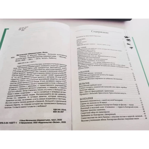Інна Метельська-Шереметьєва: Галопом з смачних Європ. Велика кулінарна подорож: Кількість сторінок 304