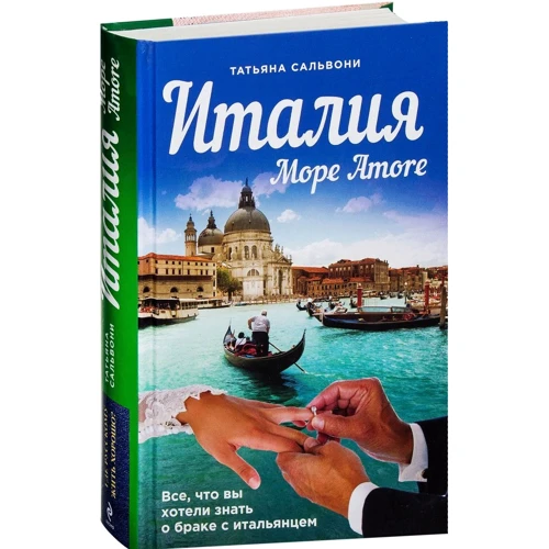 Татьяна Сальвони: Италия. Море Amore