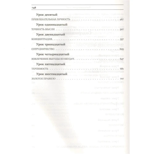 Наполеон Хілл: Закон успіху. 16 уроків, на яких ґрунтується успіх: ISBN 978-985-15-4301-0