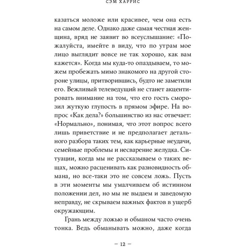 Брехня: Чому говорити правду завжди краще (покет): Автор Сем Харріс