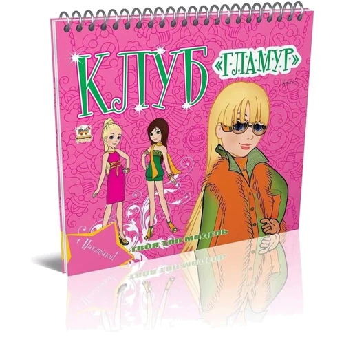 Клуб Гламур. Книга 3