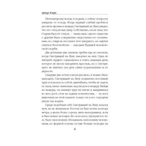 Артур Кларк: 2001: Космическая Одиссея: Автор Артур Кларк