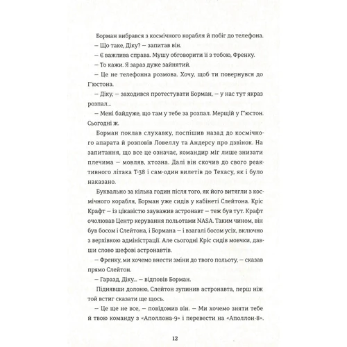 Джеффрі Клюгер Аполлон-8. Історія первого польоти до Місяця: ISBN 978-617-7563-80-7