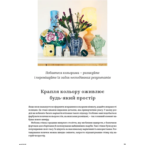 Жеральдін Джеймс: Шелфі. Як комбінувати та розставляти речі на полицях: ISBN 978-617-8025-56-4