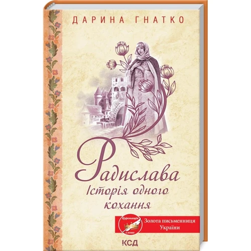 Дарина Гнатко: Радіслава. Історія однієї любові