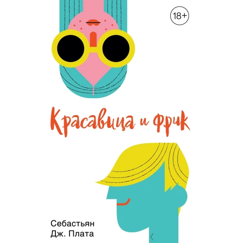 Себастьян Плата. Красавица и фрик