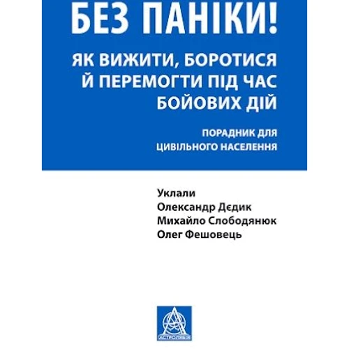 Дєдик, Слободянюк, Фешовець: Без паніки! Як вижити, боротися й перемогти під час бойових дій. Порадник для громадянського населення