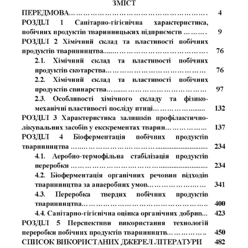 Гігієна та біоферментація побічних продуктів тваринництва. Монографія: ISBN 978-611-01-0848-5